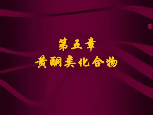 天然产物化学05__黄酮类化合物 (2)