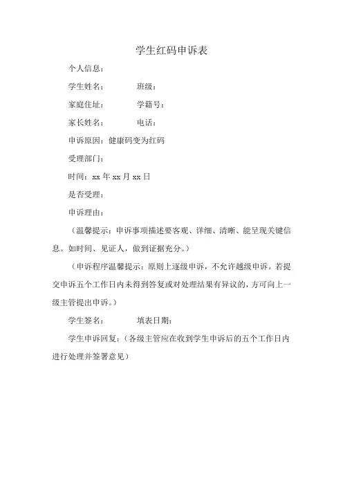 学生红码申诉表