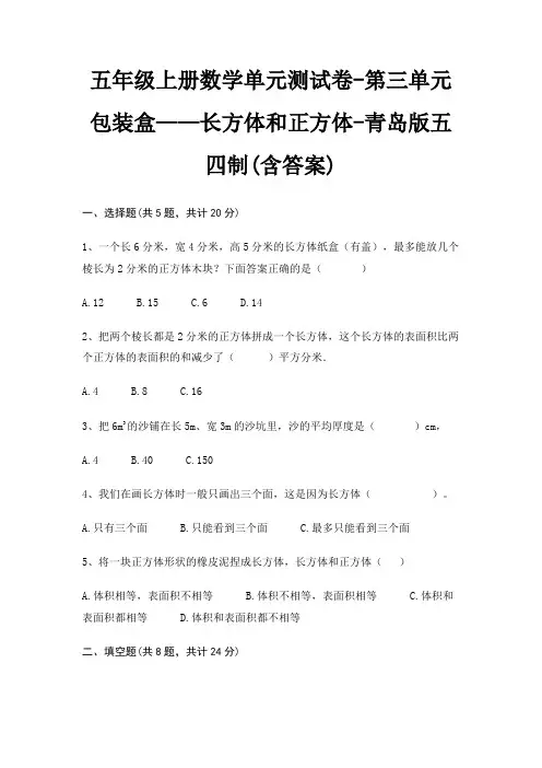 五年级上册数学单元测试卷-第三单元 包装盒——长方体和正方体-青岛版五四制(含答案)
