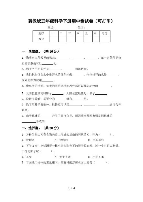 冀教版五年级科学下册期中测试卷(可打印)