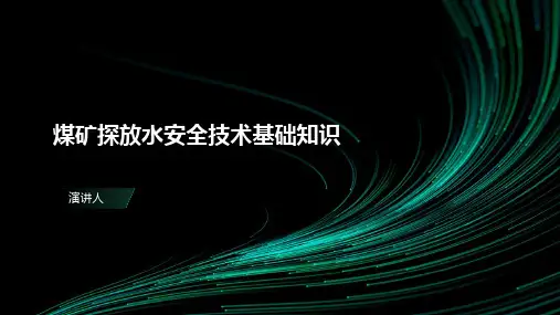 煤矿探放水安全技术基础知识