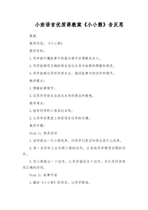 小班语言优质课教案《小小熊》含反思