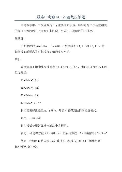 最难中考数学二次函数压轴题