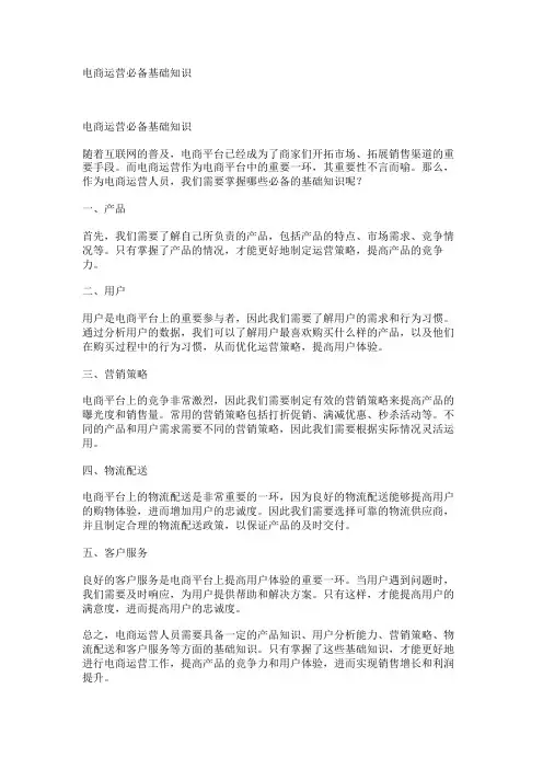 电商运营必备基础知识