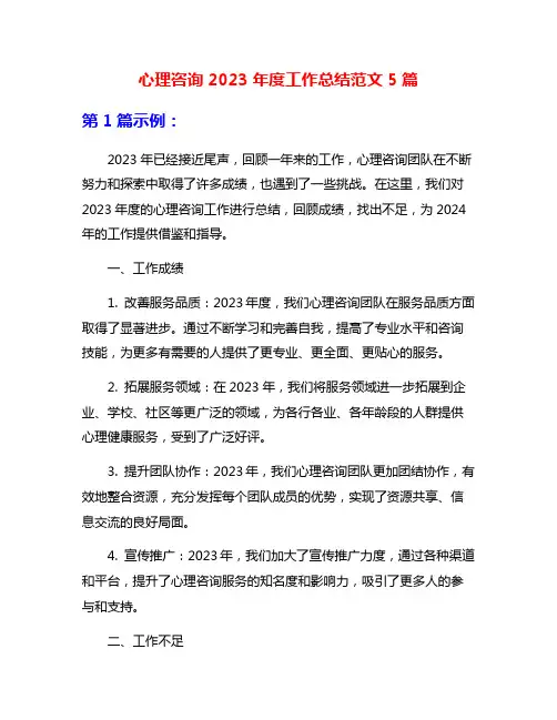 心理咨询2023年度工作总结范文5篇