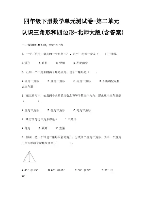 四年级下册数学单元测试卷-第二单元 认识三角形和四边形-北师大版(含答案)