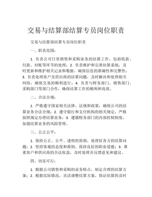 交易与结算部结算专员岗位职责