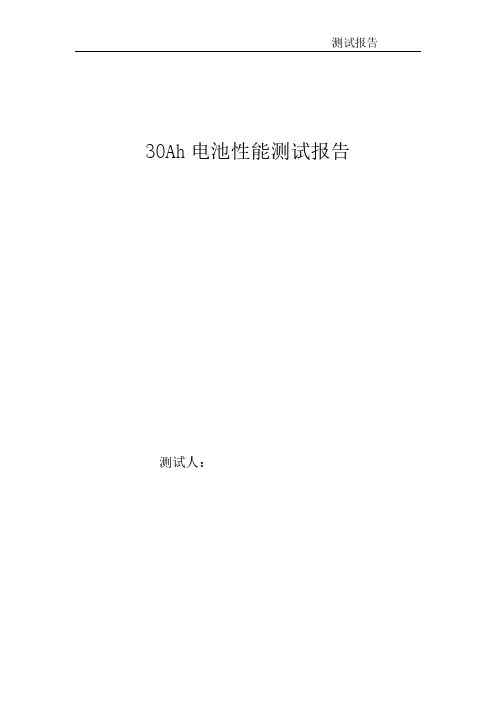 30Ah电池性能测试报告倍率高低温循环温升等