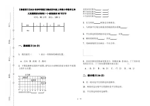 【暑假预习】2019秋季学期复习测试四年级上学期小学数学五单元真题模拟试卷卷(一)-新版教材8K可打印