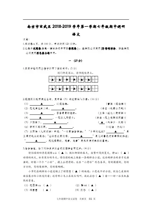 2018-2019南京玄武区七年级语文上册期中试卷