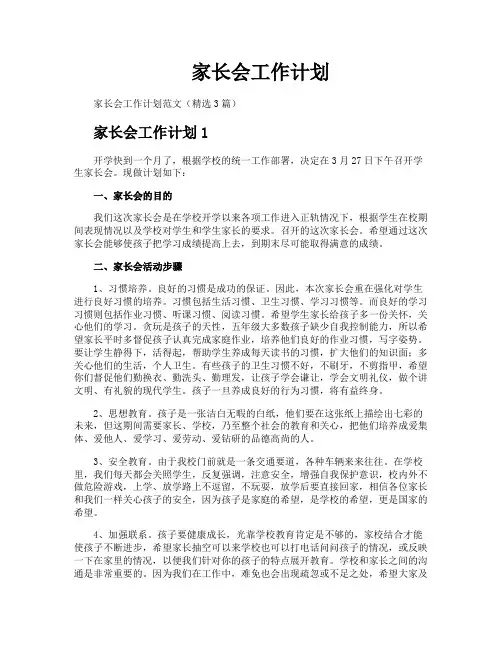 家长会工作计划