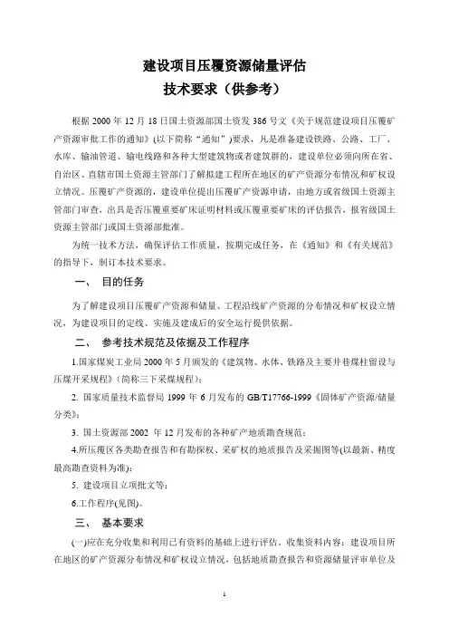 建设项目压覆资源储量评估技术要求(供参考)