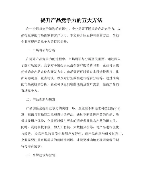 提升产品竞争力的五大方法