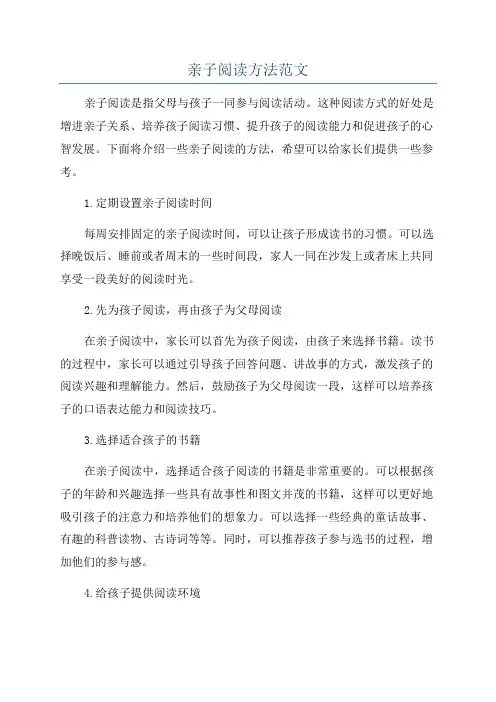 亲子阅读方法范文