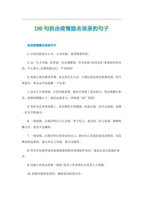 100句抗击疫情励志语录的句子