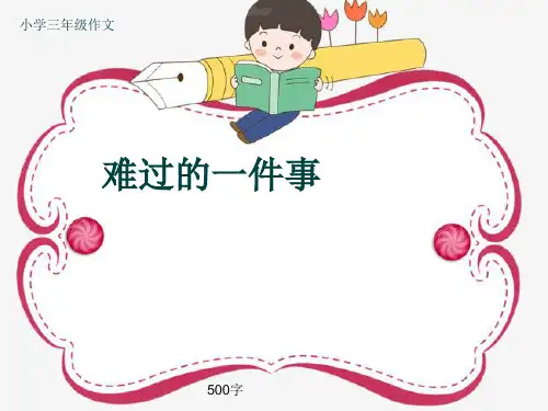 小学三年级作文《难过的一件事》500字(共9页PPT)