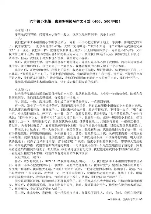 六年级小木船、我和陈明续写作文4篇(400、500字的)