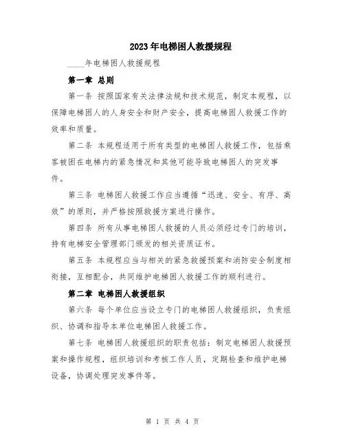 2023年电梯困人救援规程
