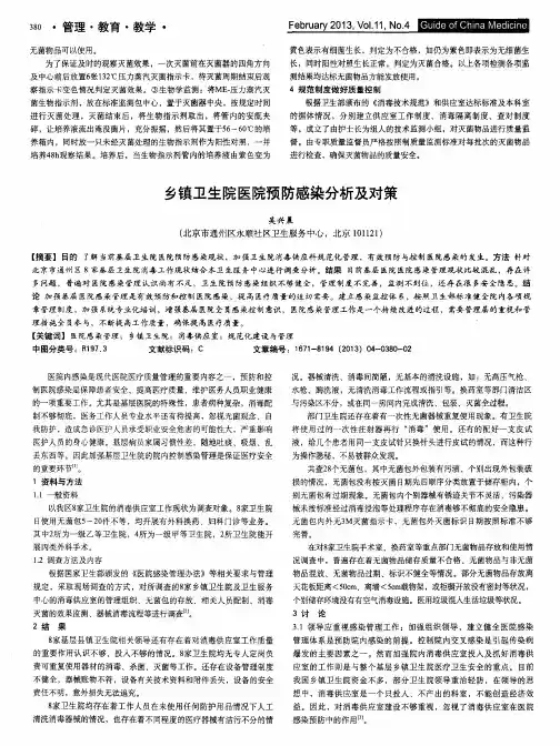 乡镇卫生院医院预防感染分析及对策