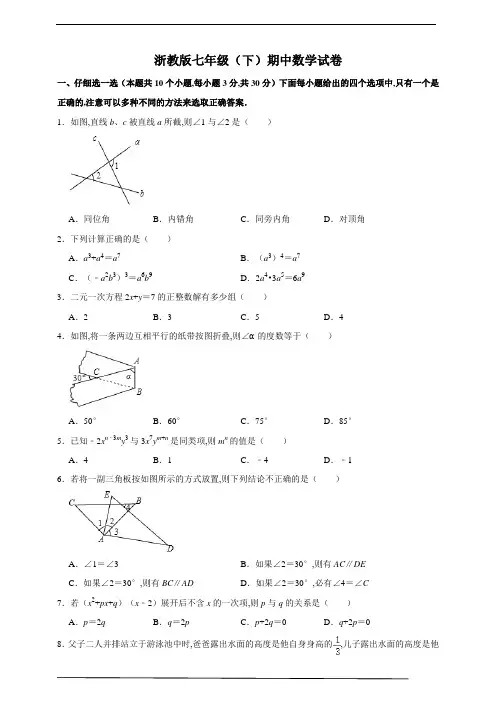 浙教版七年级(下)期中数学试卷(范围：第1-3章)(6)