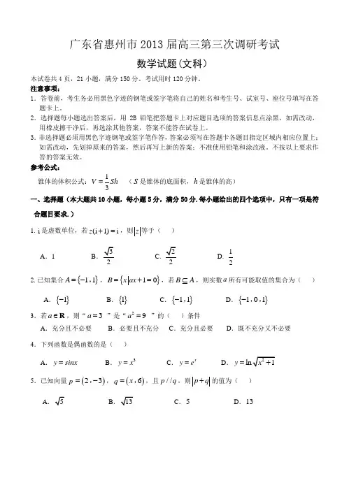 广东省惠州市2013届高三第三次调研考试数学(文)试题