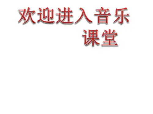 小学音乐(听赏)维也纳的音乐钟 课件ppt
