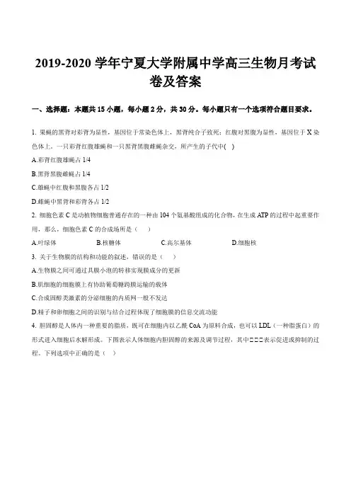 2019-2020学年宁夏大学附属中学高三生物月考试卷及答案