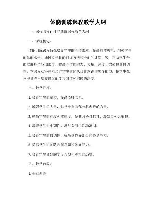 体能训练课程教学大纲