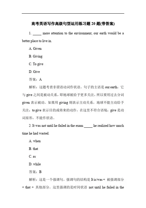 高考英语写作高级句型运用练习题20题(带答案)