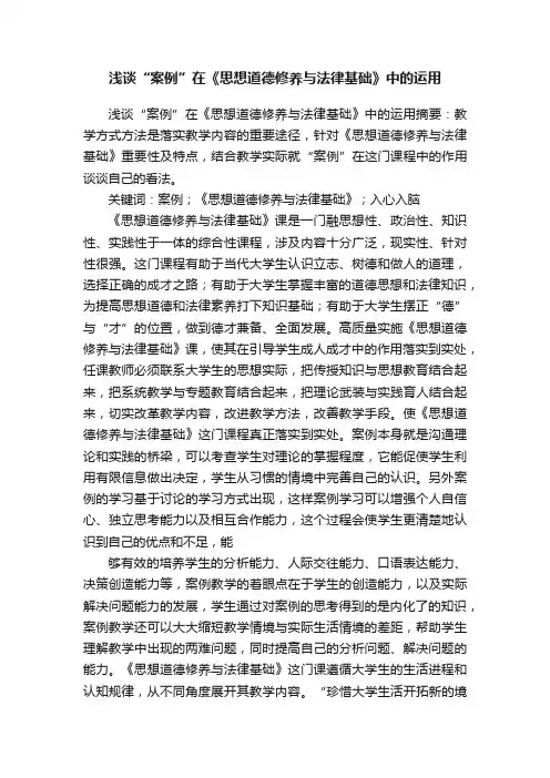 浅谈“案例”在《思想道德修养与法律基础》中的运用
