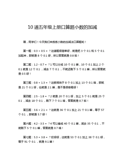 10道五年级上册口算题小数的加减