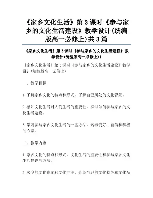 《家乡文化生活》第3课时《参与家乡的文化生活建设》教学设计(统编版高一必修上)共3篇