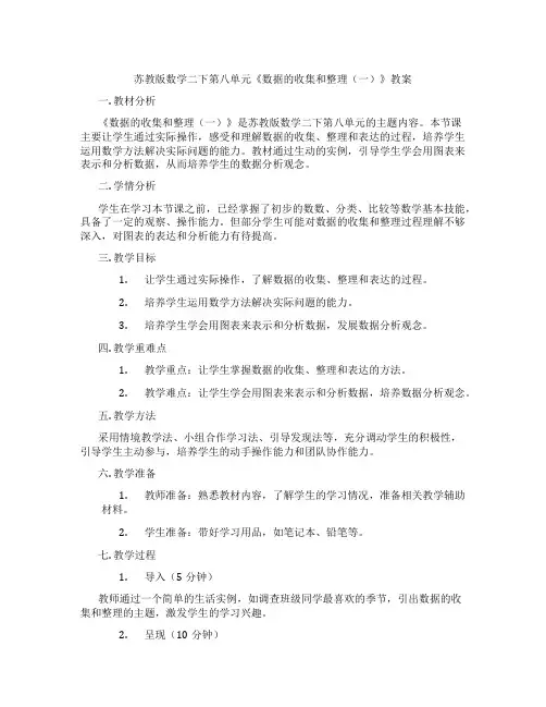 苏教版数学二下第八单元《数据的收集和整理(一)》教案