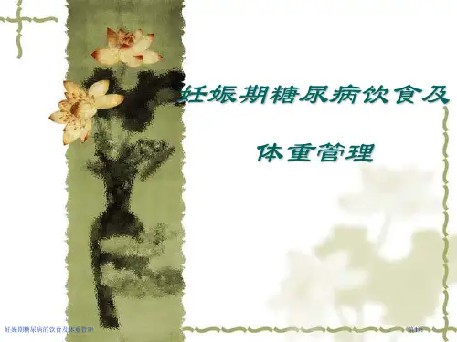 妊娠期糖尿病的饮食及体重管理