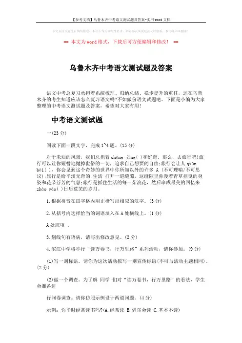 【参考文档】乌鲁木齐中考语文测试题及答案-实用word文档 (10页)