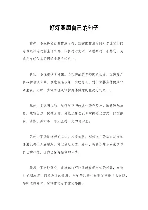 好好照顾自己的句子