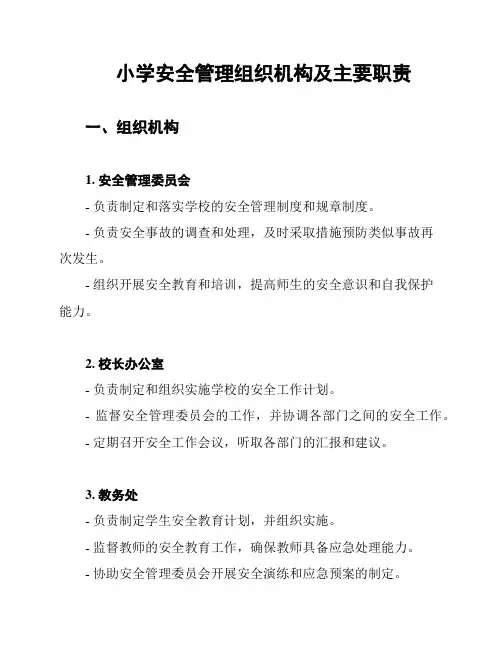 小学安全管理组织机构及主要职责