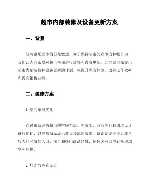 超市内部装修及设备更新方案