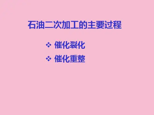 石油加工的主要过程ppt课件