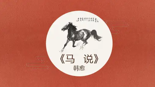 第23课《马说》课件精品PPT