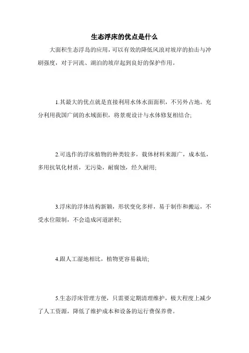 生态浮床的优点是什么