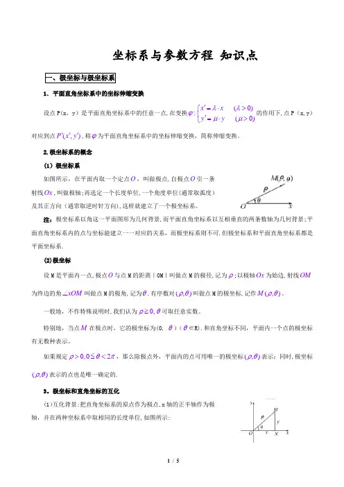 坐标系与参数方程_知识点