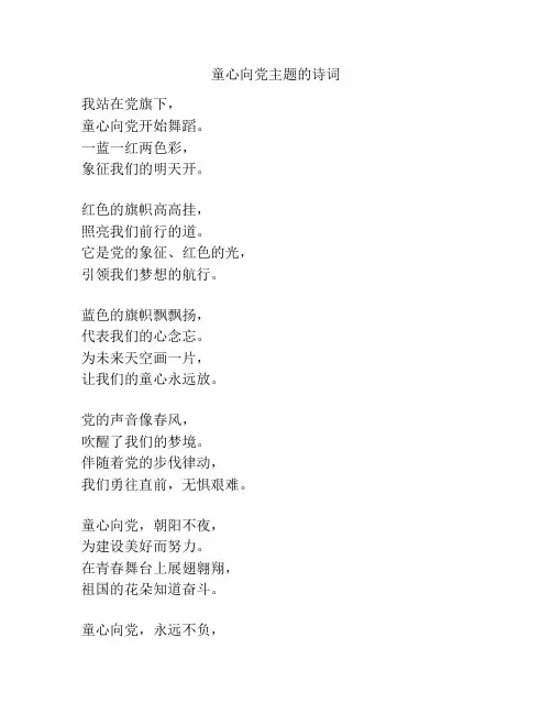 童心向党主题的诗词