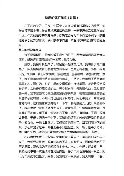 快乐的郊游作文（3篇）