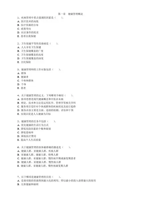 第一章健康管理概论
