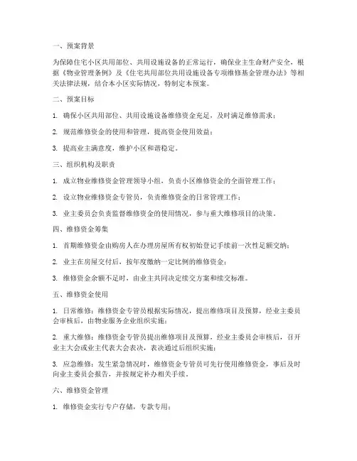 物业维修资金专项预案