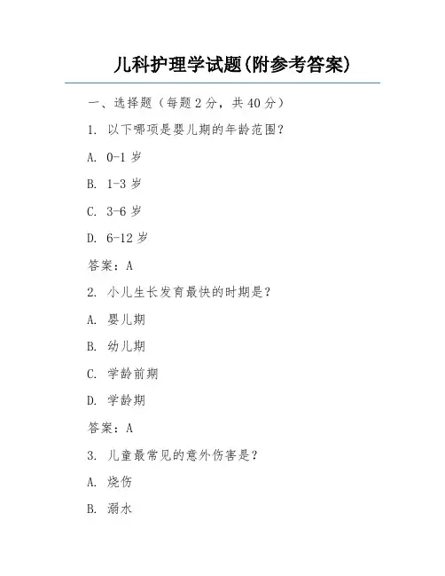 儿科护理学试题(附参考答案) 
