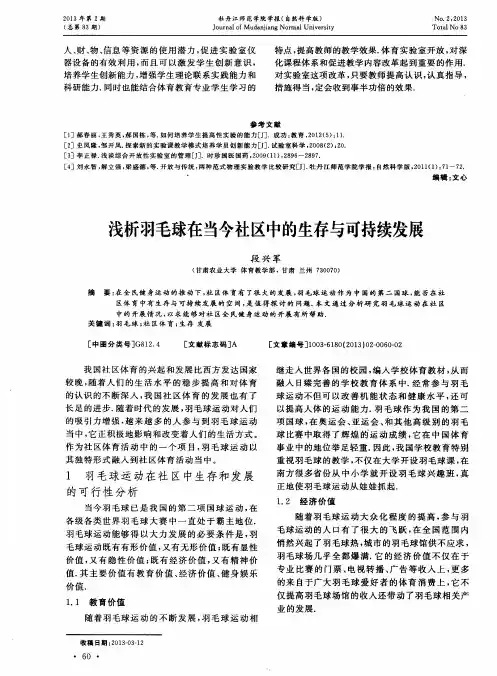 浅析羽毛球在当今社区中的生存与可持续发展