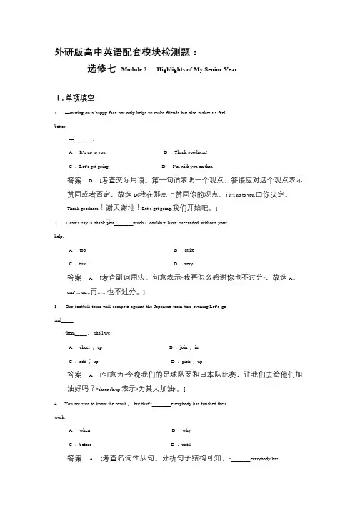 外研版高中英语配套模块检测题：选修7 Module 2 Highlights of My Senior Year(解析版)