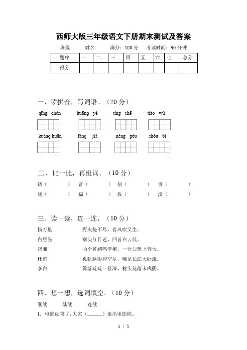 西师大版三年级语文下册期末测试及答案